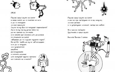 СРЕДЕ,  Виолета Танчева Златева