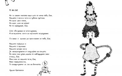 TO AN EVE,  Душко Крстевски