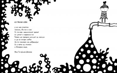 ИЗГРАДИВ КУЌА,  Ана Голејшка Џикова