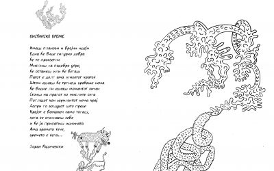 ВИСТИНСКО ВРЕМЕ,  Зоран Радичевски