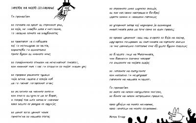 ЗАЧЕТОЦИ НА МОЕТО СОЗРЕВАЊЕ,  Исток Улчар