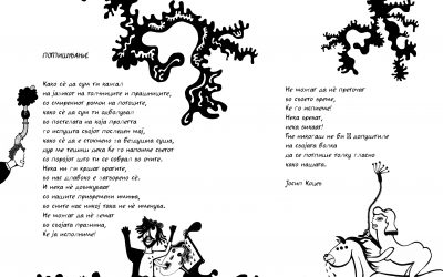 ПОТПИШУВАЊЕ,  Јосип Коцев