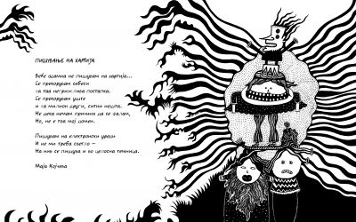 ПИШУВАЊЕ НА ХАРТИЈА,  Маја Којчева