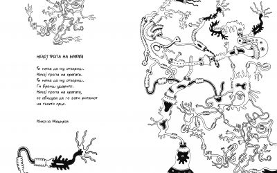 НЕКОЈ ТРОПА НА ВРАТАТА,  Никола Маџиров