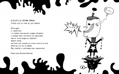 ВЛЕЗОТ Е ОД ДРУГАТА СТРАНА,  Николина Андова Шопова