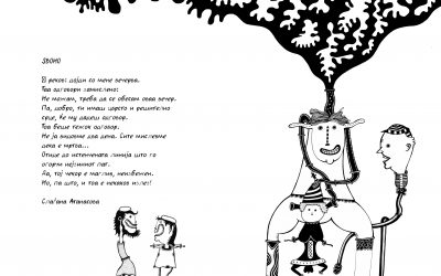 ЅВОНО,  Слаѓана Атанасова