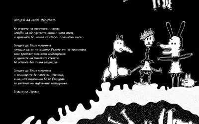 СОНЦЕТО ДА БЕШЕ МЕСЕЧИНА,  Владимир Лукаш