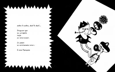 ashes to ashes, dust to dust…  Елена Пренџова