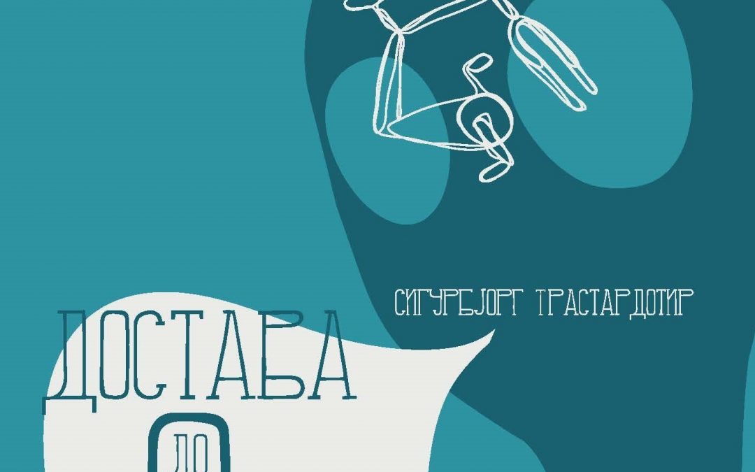 ДОСТАВА ДО ДОМА,  Сигурбјорг Трастардотир, Исланд