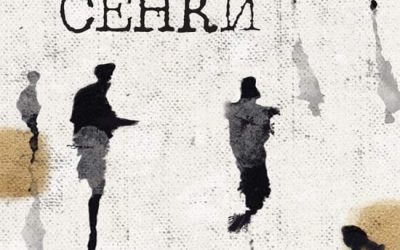 СТАКЛЕНИ СЕНКИ, Милчо Мисоски