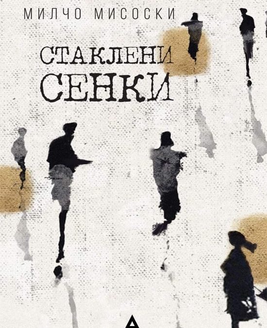 СТАКЛЕНИ СЕНКИ, Милчо Мисоски