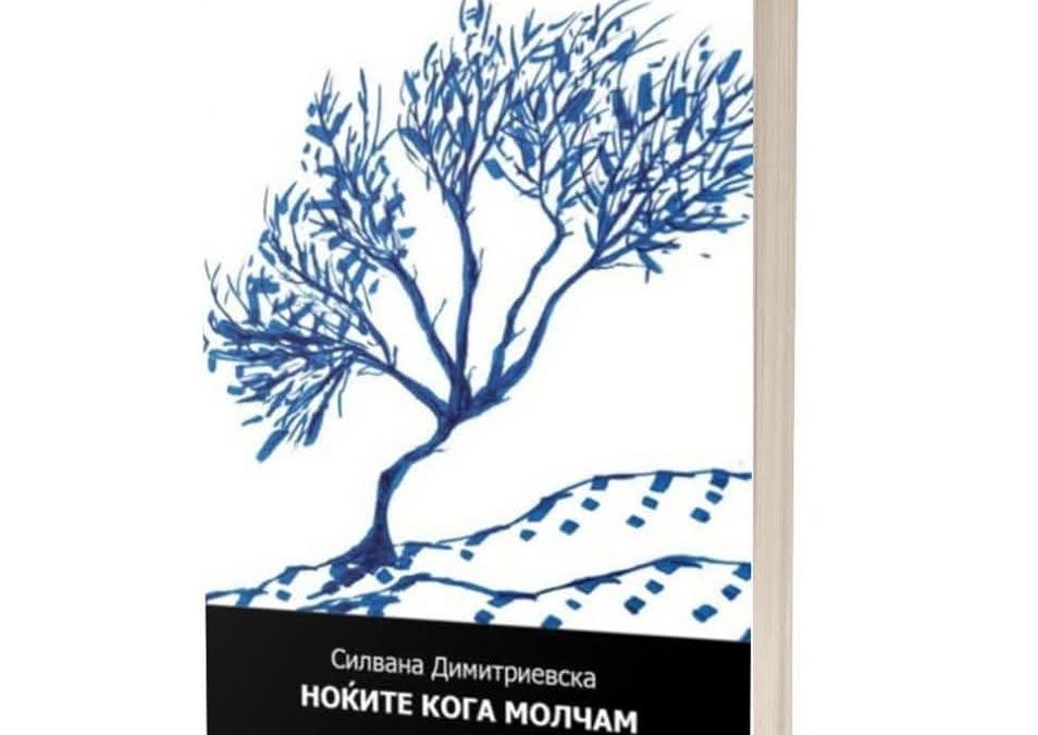 ГУСТАТА ШУМА НА МЕЛАНХОЛИЧНИОТ МОЛК