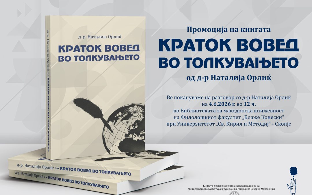 „Краток вовед во толкувањето“ од д-р Наталија Орлиќ