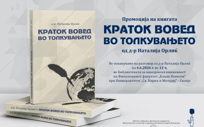 „Краток вовед во толкувањето“ од д-р Наталија Орлиќ