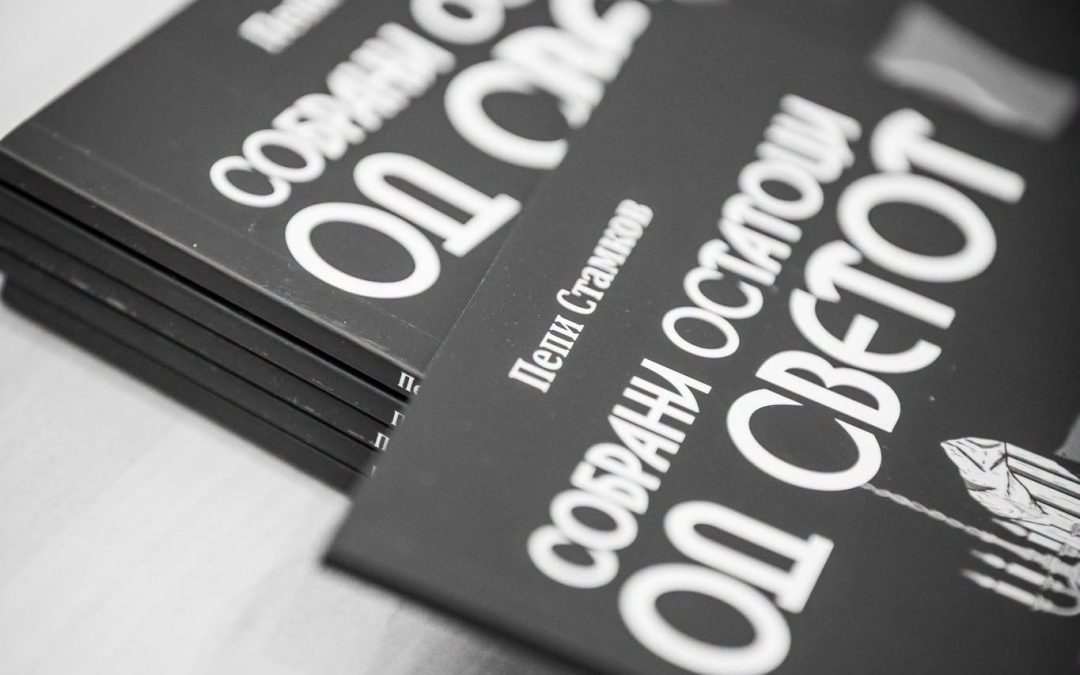 РАЗГОВОР ЗА КНИГАТА „СОБРАНИ ОСТАТОЦИ ОД СВЕТОТ“  ОД ПЕПИ СТАМКОВ