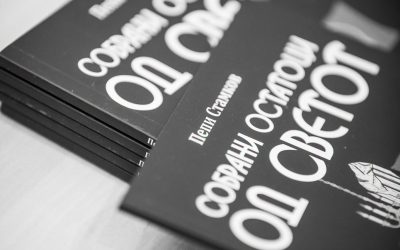 РАЗГОВОР ЗА КНИГАТА „СОБРАНИ ОСТАТОЦИ ОД СВЕТОТ“ ОД ПЕПИ СТАМКОВ